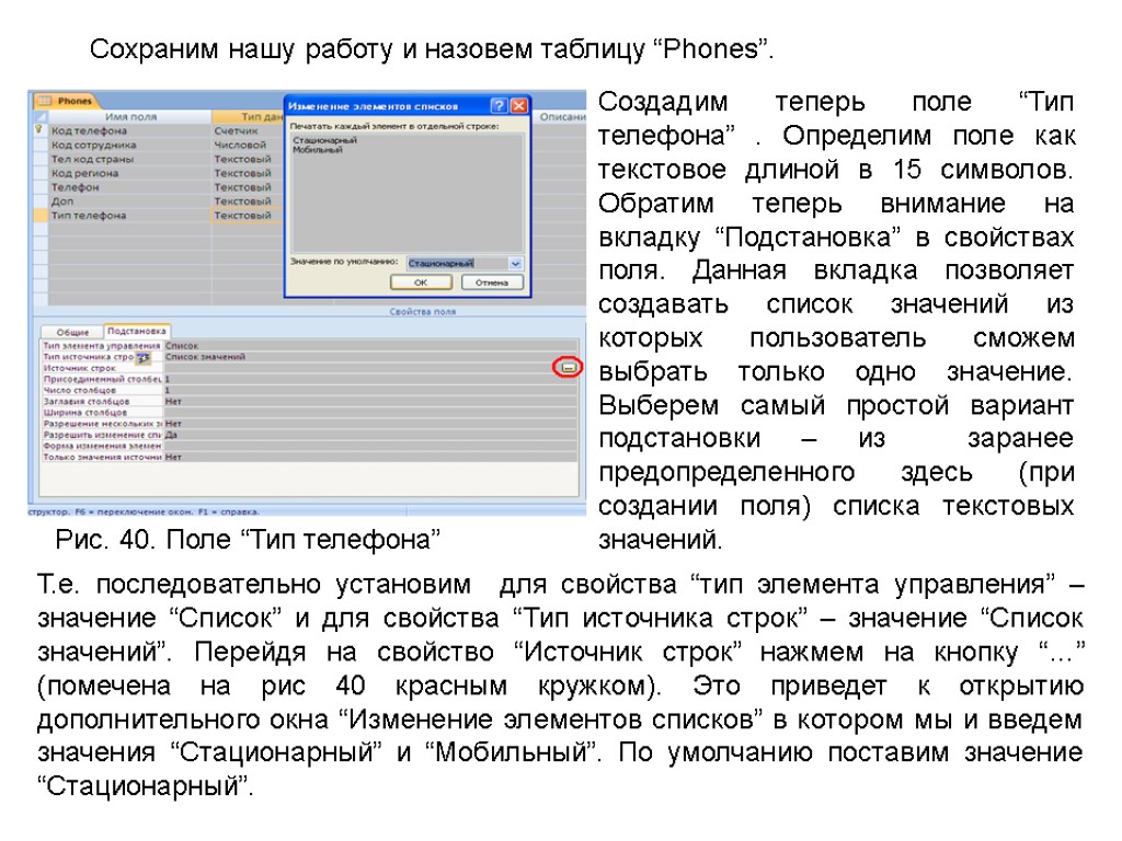 Сохраним нашу работу и назовем таблицу “Phones”. Рис. 40. Поле “Тип телефона” Создадим теперь